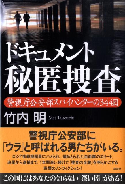 【中古】ドキュメント秘匿捜査 警視庁公安部スパイハンタ-の344日/講談社/竹内明（単行本）