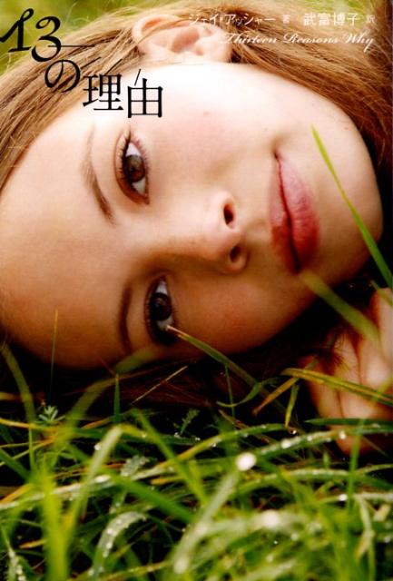 【中古】13の理由/講談社/ジェイ・アッシャ-（単行本）