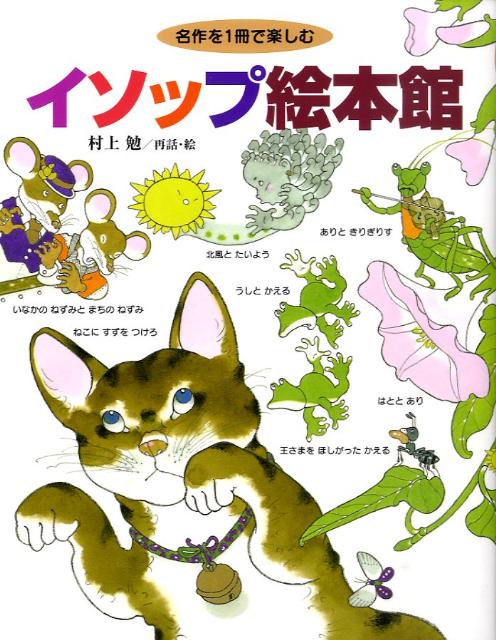 楽天市場】イソップ絵本館の通販