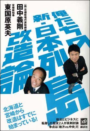 【中古】俺たちの新・日本列島改造論/講談社/田中義剛（単行本）