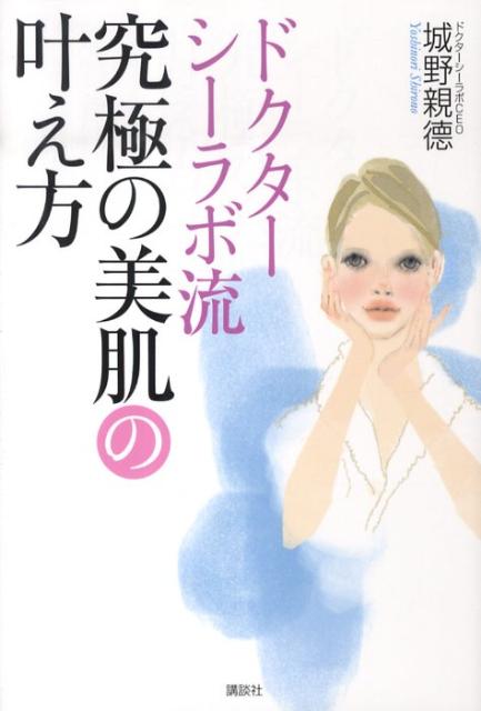 【中古】ドクタ-シ-ラボ流究極の美�