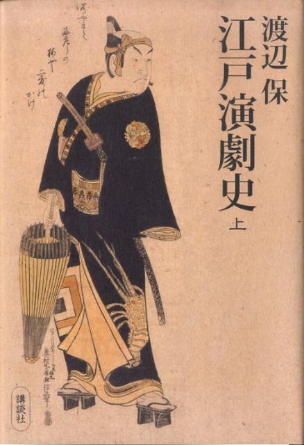 【中古】江戸演劇史 上/講談社/渡辺保（演劇評論家）（単行本）