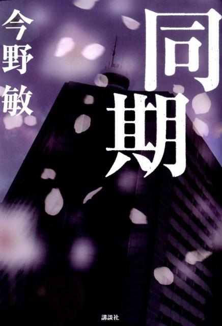 ◆◆◆非常にきれいな状態です。中古商品のため使用感等ある場合がございますが、品質には十分注意して発送いたします。 【毎日発送】 商品状態 著者名 今野敏 出版社名 講談社 発売日 2009年07月16日 ISBN 9784062156677