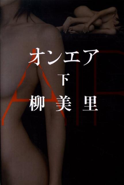 【中古】オンエア 下/講談社/柳美里（単行本）