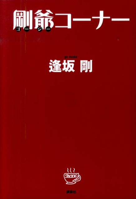 袖珍书（随笔） - 【中古】剛爺コ-ナ-/講談社/逢坂剛（単行本（ソフトカバー））