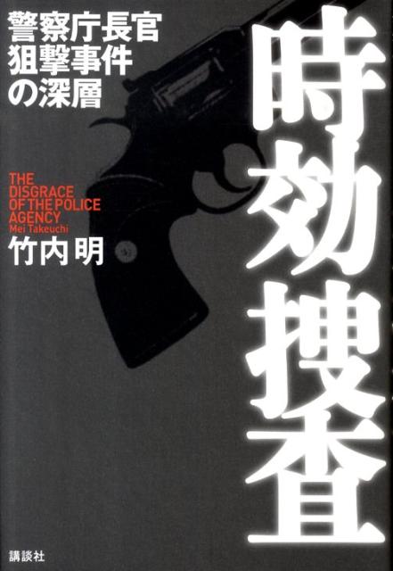 【中古】時効捜査 警察庁長官狙撃事件の深層/講談社/竹内明（単行本）