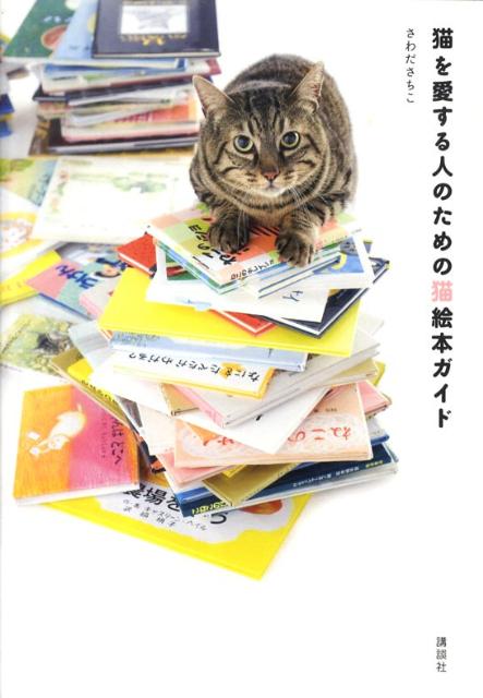 【中古】猫を愛する人のための猫絵本ガイド/講談社/さわださちこ（単行本（ソフトカバー））