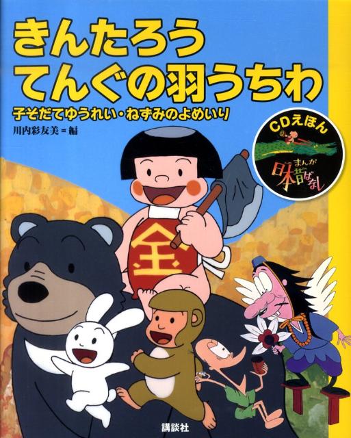 楽天市場】まんが日本昔ばなし CDえほんの通販