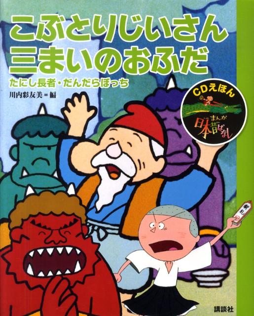 楽天市場】CDえほん まんが日本昔ばなし（10）いっすんぼうし