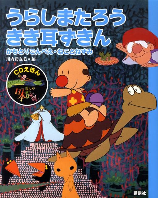 楽天市場】CDえほん まんが日本昔ばなし（10）いっすんぼうし