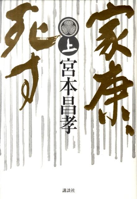 【中古】家康、死す 上/講談社/宮本昌孝（単行本）
