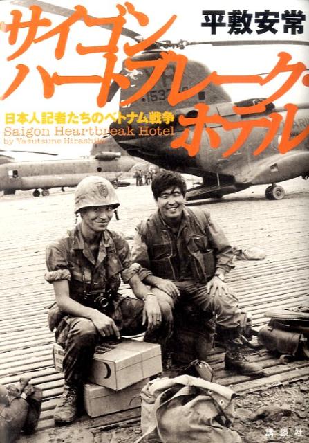 【中古】サイゴン　ハ-トブレ-ク・ホテル 日本人記者たちのベトナム戦争/講談社/平敷安常（単行本）