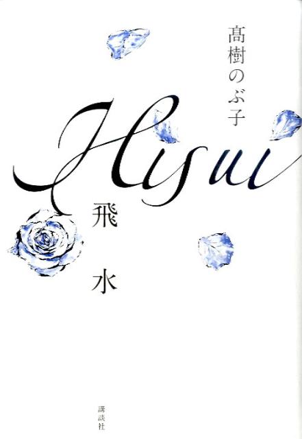 【中古】飛水/講談社/高樹のぶ子（単行本）