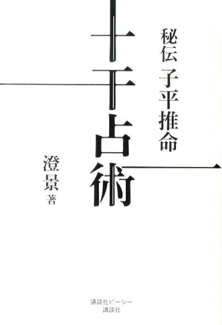 【中古】秘伝子平推命十干占術/講談社ビ-シ-/澄景（単行本（ソフトカバー））
