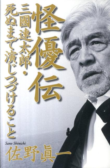 【中古】怪優伝 三國連太郎・死ぬまで演じつづけること/講談社/佐野眞一（ノンフィクション作家）（単行本）
