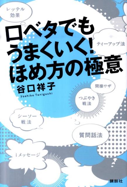 [중고] 입 끈으로 잘 작동! 칭찬 방법의 극의 / 코단샤 / 타니구치 쇼코 (단행본 (소프트 커버))