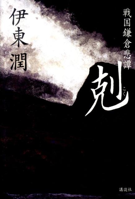 Pocketbooks （History, Period） - 【中古】剋 戦国鎌倉悲譚/講談社/伊東潤（単行本）