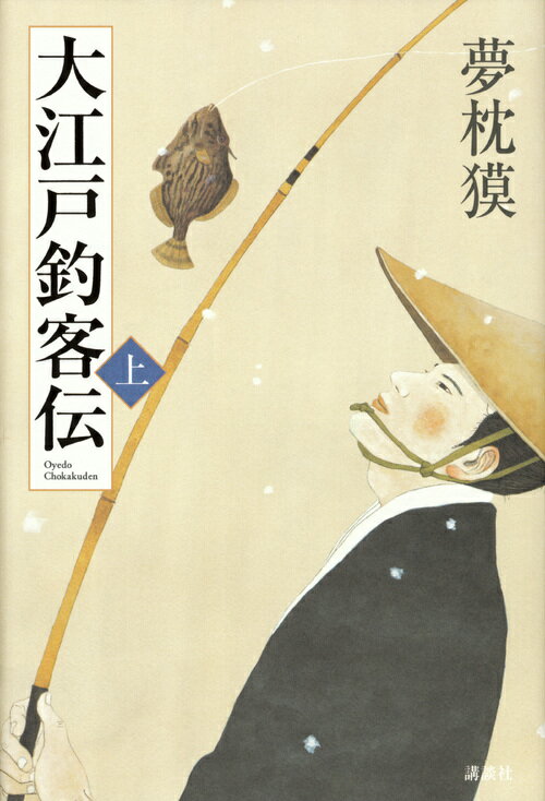 【中古】大江戸釣客伝 上/講談社/夢枕獏（単行本）