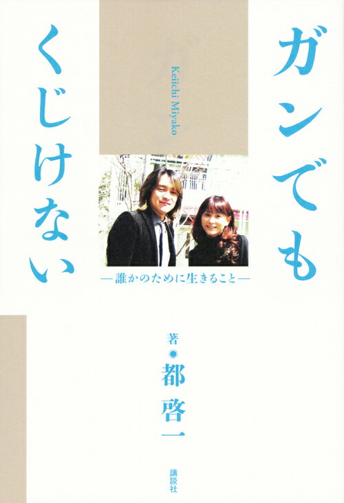 【中古】ガンでもくじけない 誰かのために生きること/講談社/都啓一（単行本（ソフ...