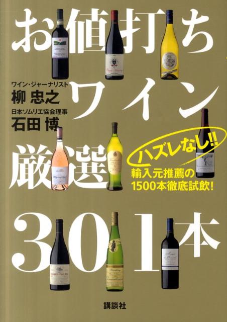 【中古】ハズレなし！！お値打ちワイン厳選301本 輸入元推薦の1500本徹底試飲！/講談社/柳忠之（単行本..