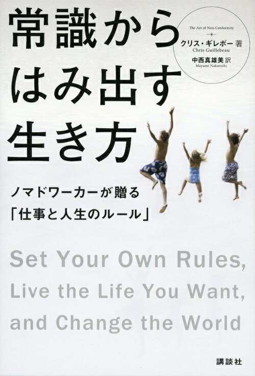 【中古】常識からはみ出す生き方 ノマドワ-カ-が贈る「仕事と人生のル-ル」/講談社/クリス・ギレボ-（単行本（ソフトカバー））