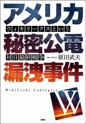 【中古】アメリカ秘密公電漏洩事件 ウィキリ-クスという対日最終戦争/講談社/原田武夫（単行本）
