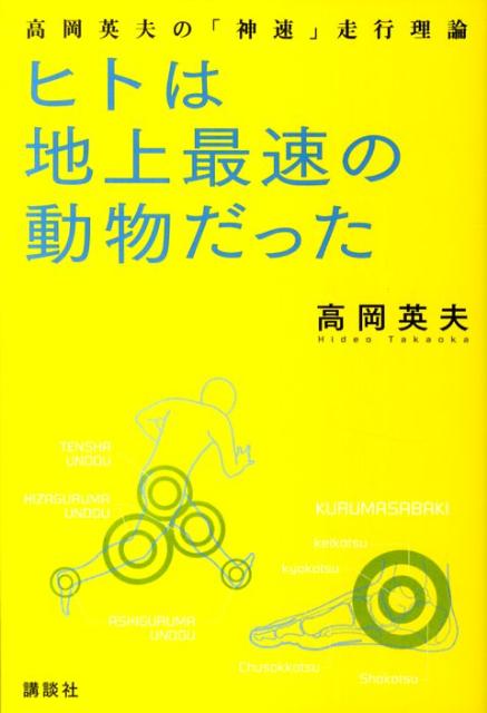 【中古】ヒトは地上最速の動物だった 高岡英夫の「神速」走行理論/講談社/高岡英夫（単行本（ソフトカバー））