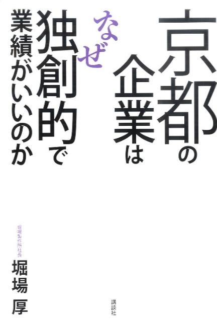 【中古】京都の企業はなぜ独創的で業績がいいのか/講談社/堀場厚（単行本）