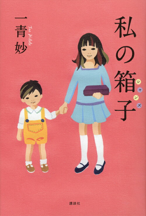 【中古】私の箱子/講談社/一青妙（単行本）
