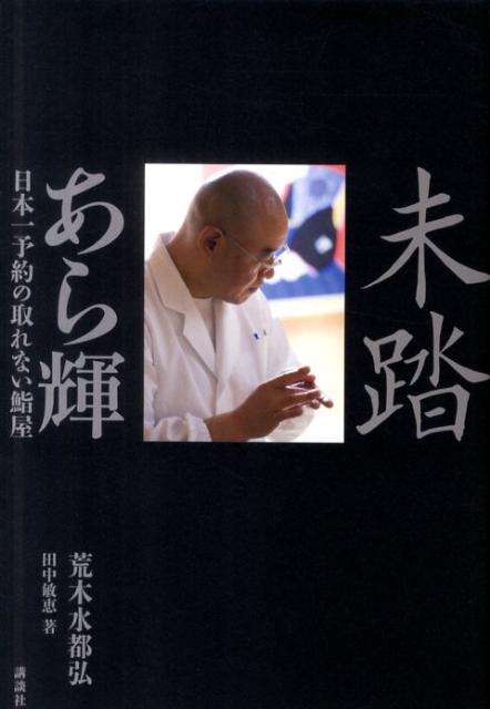【中古】未踏あら輝 日本一予約の取れない鮨屋/講談社/荒木水都弘（単行本（ソフトカバー））