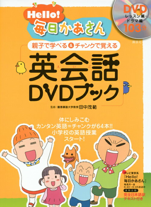 【中古】Hello！毎日かあさん英会話DVDブック 親子で学べる＆チャンクで覚える/講談社/講談社（単行本（ソフトカバー））