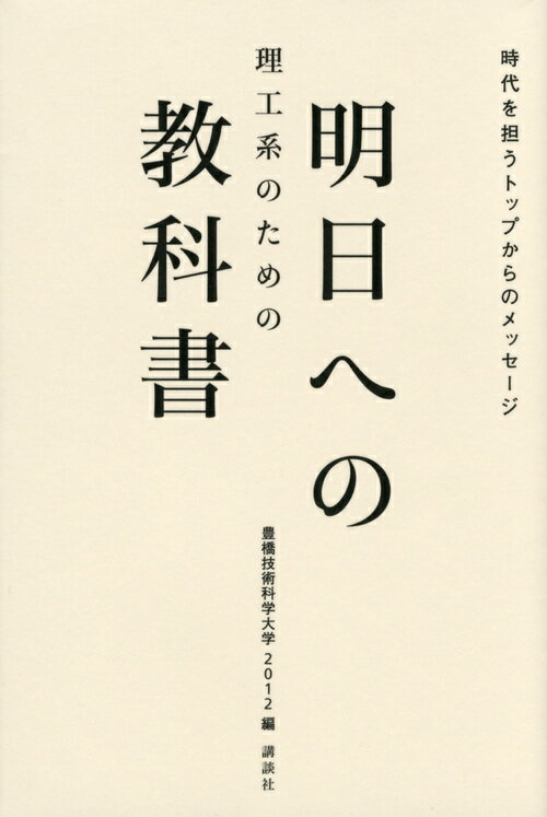 【中古】理工系のための明日への教科書 時代を担うトップからのメッセ-ジ/講談社/豊橋技術科学大学（単..