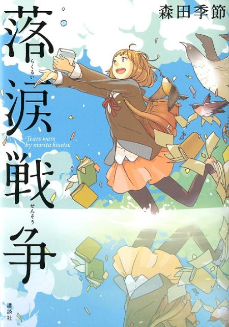 ◆◆◆カバーに日焼けがあります。中古ですので多少の使用感がありますが、品質には十分に注意して販売しております。迅速・丁寧な発送を心がけております。【毎日発送】 商品状態 著者名 森田季節 出版社名 講談社 発売日 2012年03月08日 ISBN 9784062175852