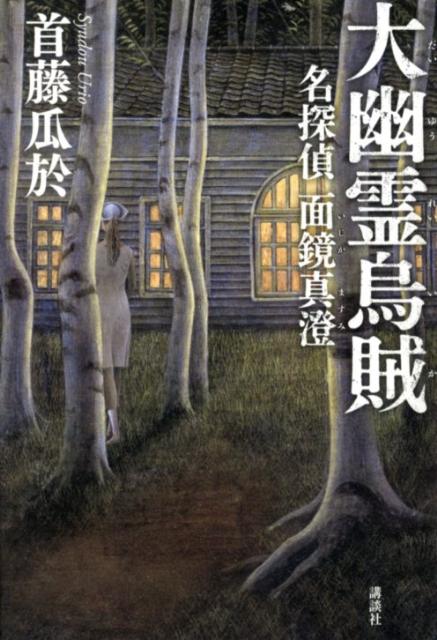 【中古】大幽霊烏賊 名探偵面鏡真澄/講談社/首藤瓜於（単行本）