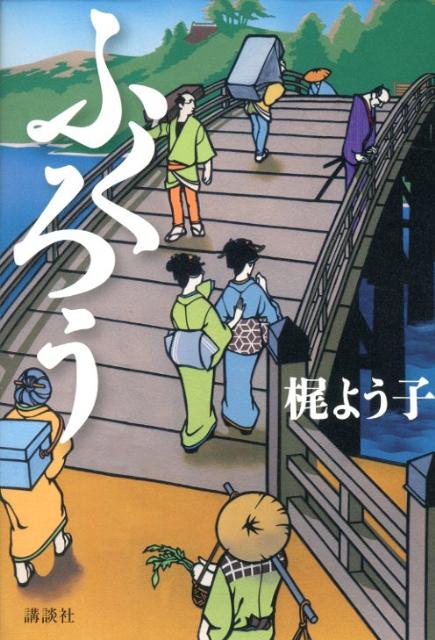 【中古】ふくろう/講談社/梶よう子（単行本）