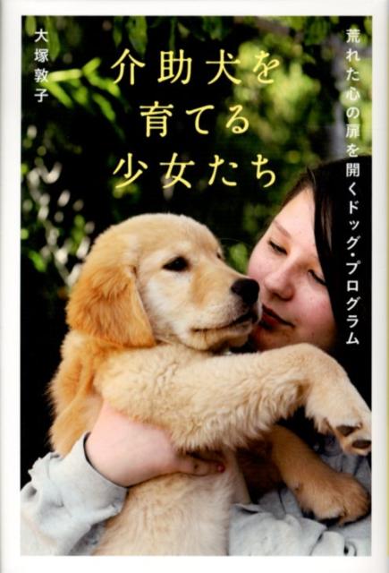 【中古】介助犬を育てる少女たち 荒れた心の扉を開くドッグ・プログラム/講談社/大塚敦子（単行本）