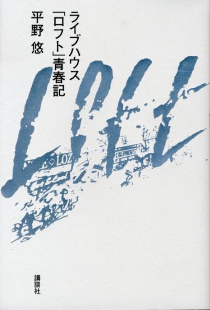 【中古】ライブハウス「ロフト」青春記/講談社/平野悠（単行本（ソフトカバー））