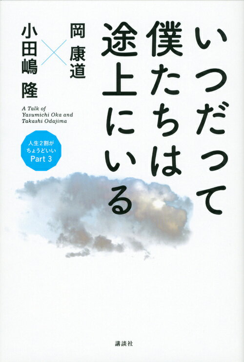 【中古】いつだって僕たちは途上にいる/講談社/岡康道（単行本（ソフトカバー））