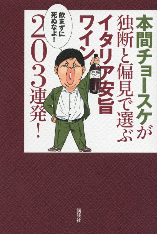 【中古】本間チョ-スケが独断と偏見で選ぶイタリア安旨ワイン203連発！/講談社/本間チョ-スケ（単行本（ソフトカバー））