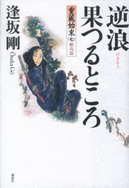 【中古】逆浪果つるところ 重蔵始末　七（蝦夷篇）/講談社/逢坂剛（単行本）
