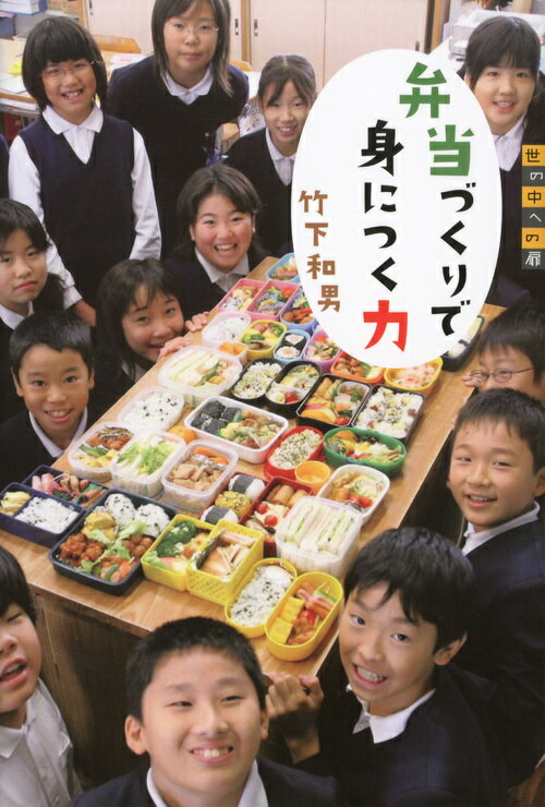 【中古】弁当づくりで身につく力/講談社/竹下和男（単行本）