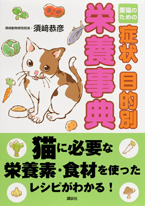 【中古】愛猫のための症状・目的別栄養事典/講談社/須崎恭彦（単行本（ソフトカバー））のサムネイル