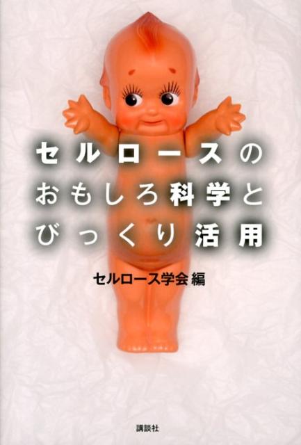【中古】セルロ-スのおもしろ科学とびっくり活用/講談社/セルロ-ス学会（単行本（ソフトカバー））