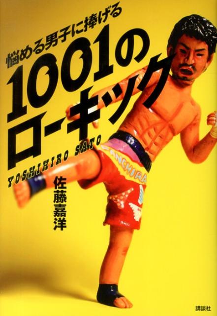 【中古】悩める男子に捧げる1001のロ-キック/講談社/佐藤嘉洋（単行本（ソフトカバー））