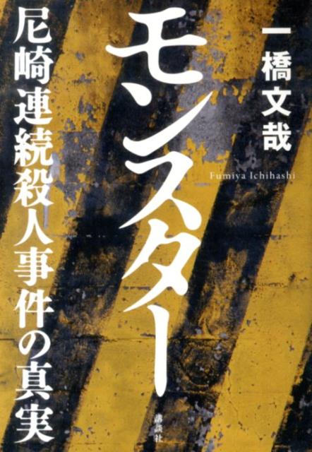 【中古】モンスタ- 尼崎連続殺人事件の真実/講談社/一橋文哉（単行本（ソフトカバー））