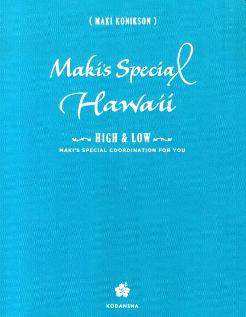 【中古】Maki’s　Special　Hawaii　HIGH　＆　LOW MAKI’S　SPECIAL　COORDINATI/講談社/マキ・コニクソン（単行本（ソフトカバー））