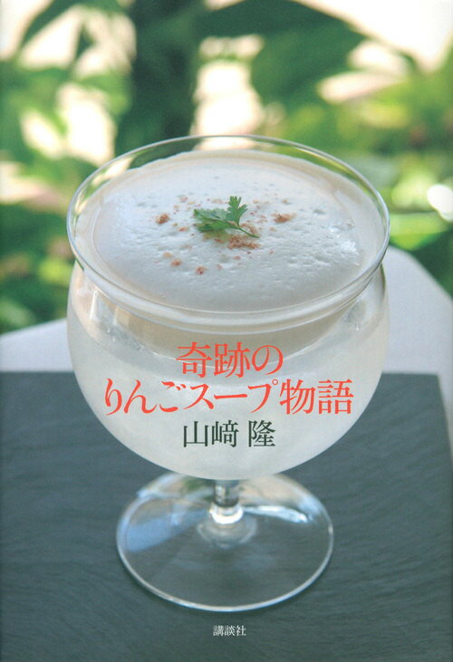 Agriculture - 【中古】奇跡のりんごス-プ物語/講談社/山崎隆（単行本）