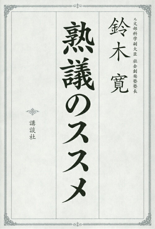 【中古】熟議のススメ/講談社/鈴木寛（単行本（ソフトカバー））