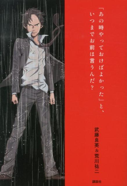 【中古】「あの時やっておけばよかった」と、いつまでお前は言うんだ？/講談社/武藤良英（単行本（ソフトカバー））
