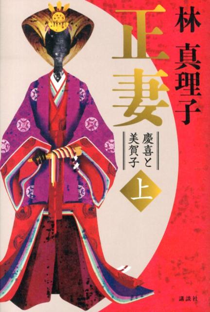 【中古】正妻 慶喜と美賀子 上/講談社/林真理子（単行本）